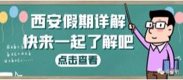 西安假期詳解（婚嫁、產(chǎn)假、生育津貼等）(圖1)