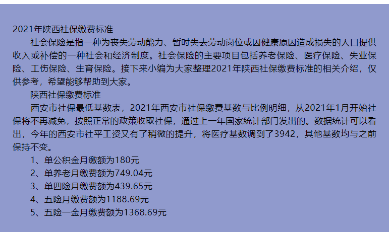 2021年陜西省社會(huì)保險(xiǎn)繳費(fèi)基數(shù)變化