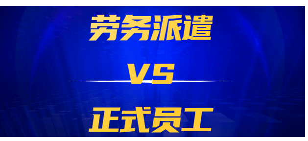 企業在選擇派遣公司時應該注意什么?