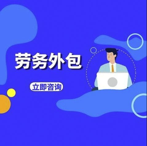 選擇勞務(wù)外包的優(yōu)點有哪些?