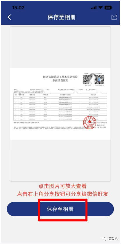 西安職工養老保險個人繳費記錄權益查詢方法(圖5)